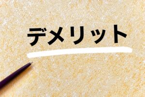 Reti Baby（レチベイビー）の2つのデメリット