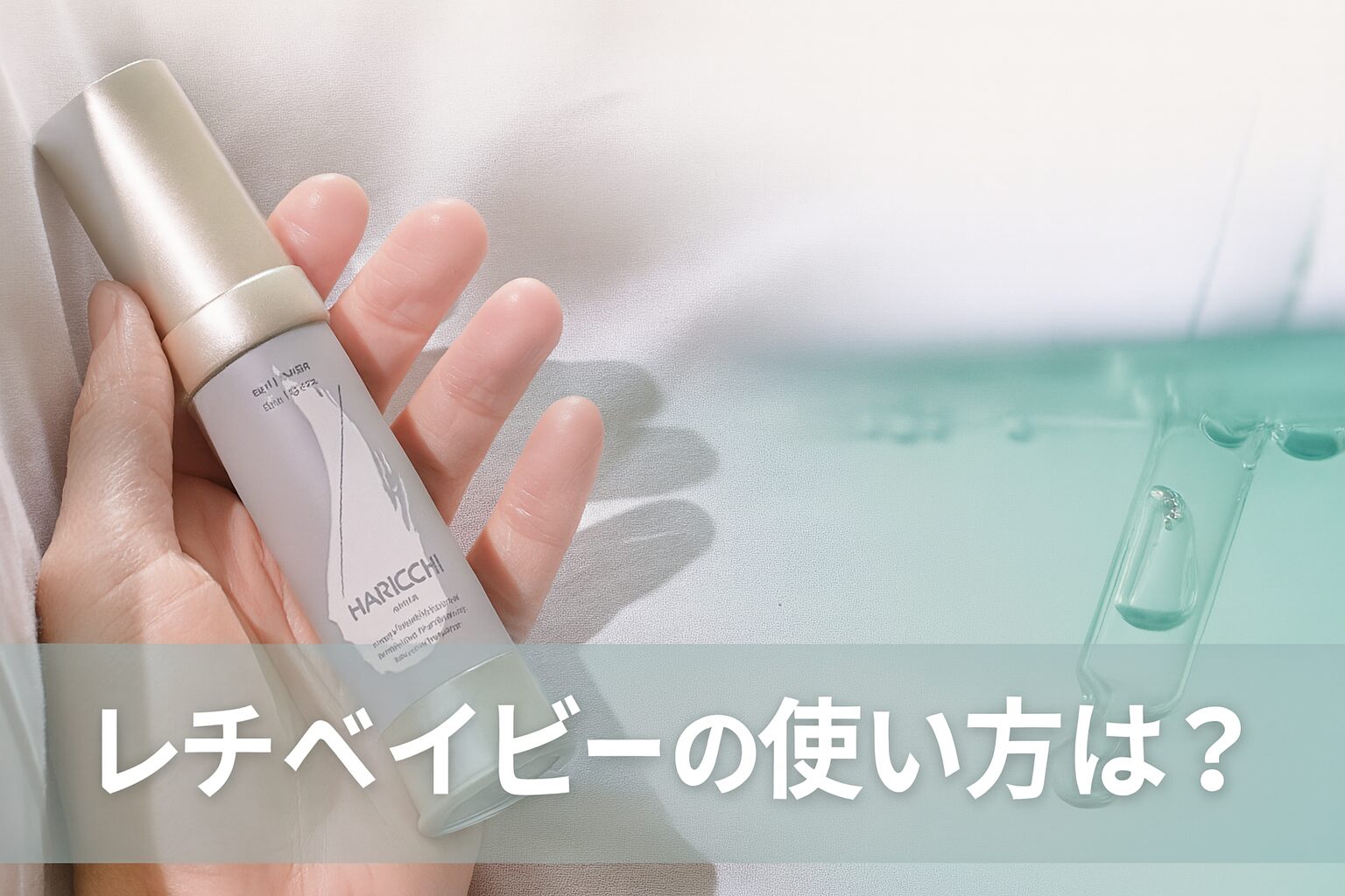 Reti Baby（レチベイビー）の使い方!正しい朝晩2プッシュがいいって本当?