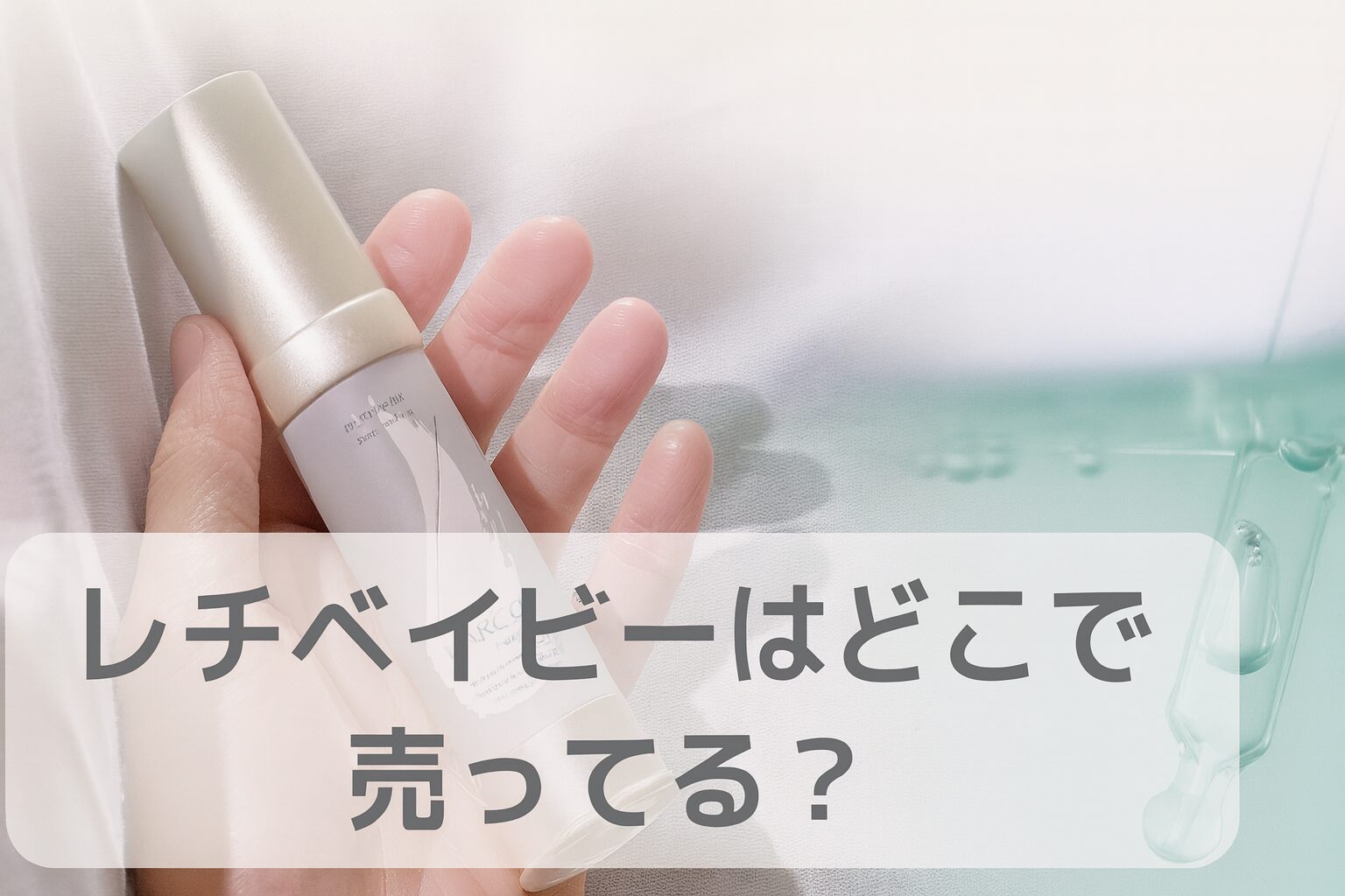 Reti Baby（レチベイビー）はどこで売ってる？ドラッグストアや大手通販サイトなど販売店を徹底調査!