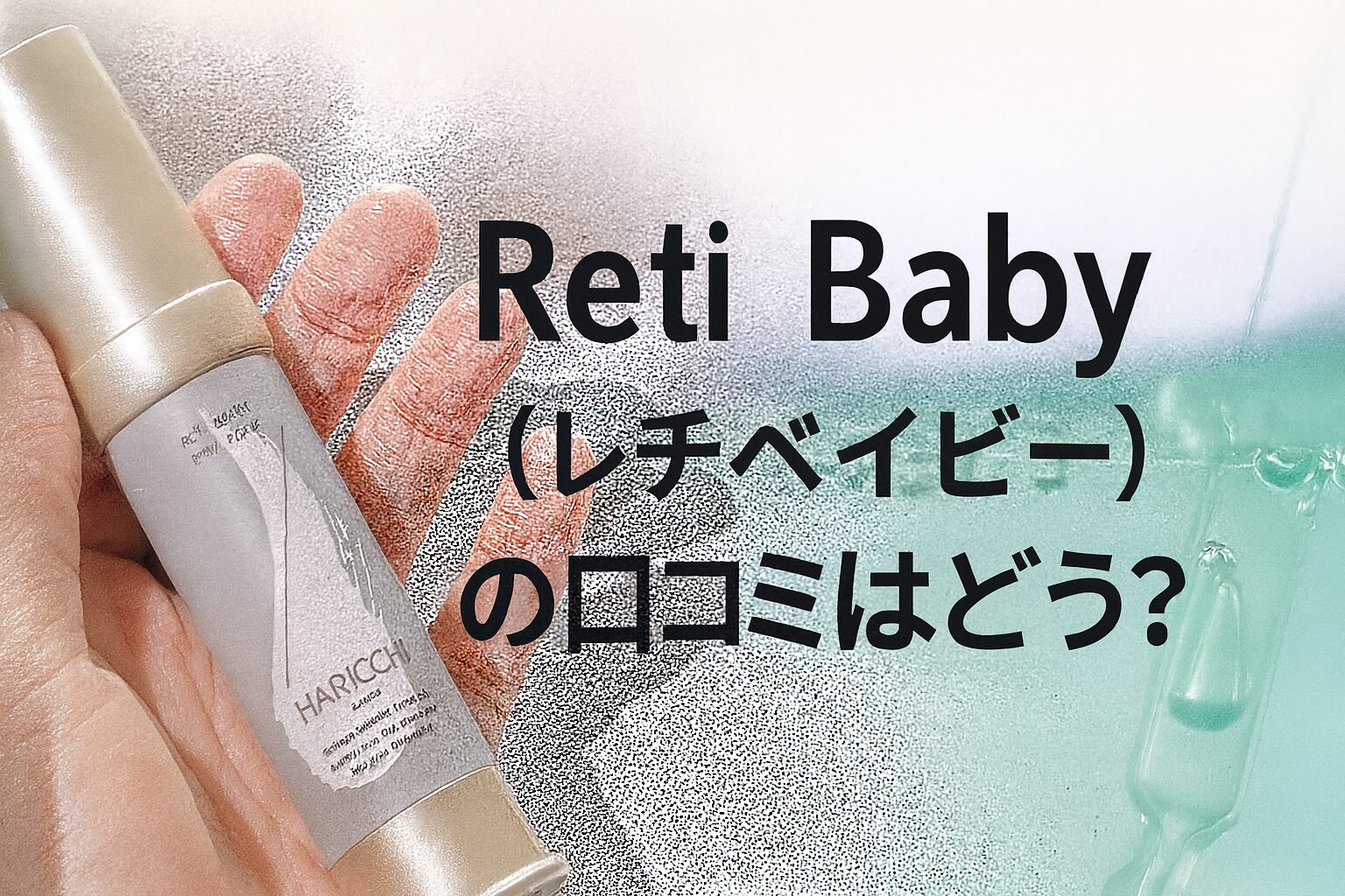 Reti Baby（レチベイビー）の悪い口コミから良い評判までを徹底調査!